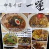 中華そば 一嗹