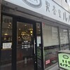 喫茶室ルノアール 銀座6丁目店