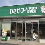 わさビーフのヤマヨシ直売所 - 