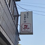 煮干し支那そば 正 - 
