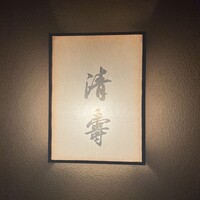 清壽 - 