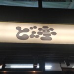 どん亭 - 