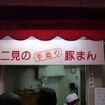 二見の豚まん - ☆想像よりもこじんまりとしています☆