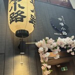 窯焼和牛ステーキと京のおばんざい 市場小路 - 