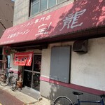 宝龍 - 