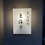 松阪牛炭火焼肉 東海亭 - 