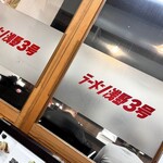 ラーメン浅野 - 