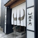 焼肉 闘牛門 - 
