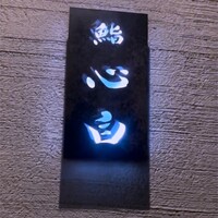 鮨 心白 - 