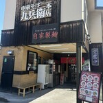 中華そば 九兵衛 - 