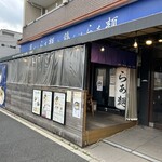 貝だしらぁ麺と鶏白湯らぁ麺 ふじを - 