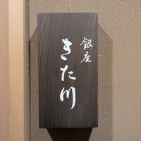 銀座 きた川 - 