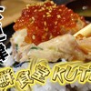 海鮮食堂KUTTA