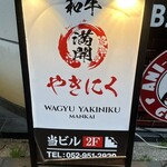 和牛やきにく 満開 - 