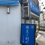 ラーメン荘 歴史を刻め - 