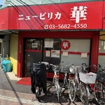 ニューピリカ 華 - 