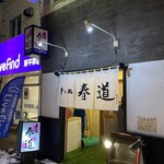 寿し処 春道 - 入り口