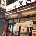 巣鴨ときわ食堂 - 