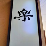 楽 - お店の看板