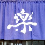 楽 - お店の暖簾