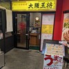 大阪王将 三宮駅前店