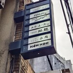 292118241 - 外の看板