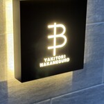 YAKITORI B NAKAMEGURO - 