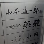 292118244 - 山本進一郎