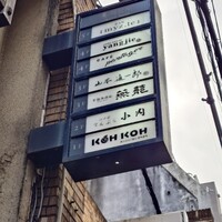 山本進一郎 - 外の看板