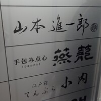 山本進一郎 - 山本進一郎