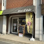 おにぎり山 - 