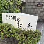 手打蕎麦 松永 - 