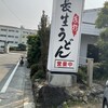 長生うどん 新城店