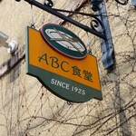 ABC食堂 - 