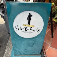 旬菜ステーキ処 らいむらいと - 