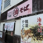油そば麺屋 かとむら - 