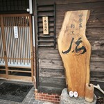 四季菜割烹 伝 - 