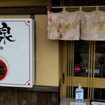 あづま屋担々麺 悠泉 - 