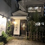 博多もつ鍋 徳永屋 - 