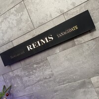 レストラン・ランス・ヤナギダテ - 