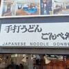 手打うどん ごんべえ