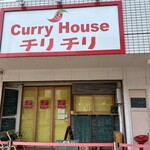 カレーハウス チリチリ - 