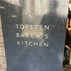 トツゼン ベーカーズ キッチン