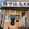 阿づ満庵 支店