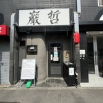 ラーメン巌哲 - 