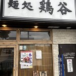 麺処 鶏谷 - 