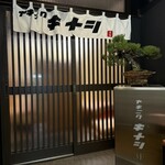 ヤキニク キナシ - 