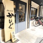 make noodle かしぐ - 