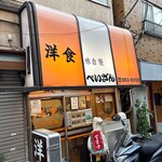 洋食の店　ぺいざん - 外観