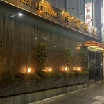 中国飯店 六本木店 - 